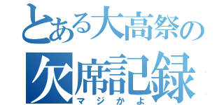 とある大高祭の欠席記録（マジかよ）