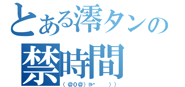 とある澪タンの禁時間（（＠０＠）∋‖  ）））