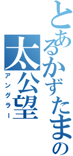 とあるかずたまの太公望（アングラー）