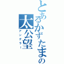 とあるかずたまの太公望（アングラー）