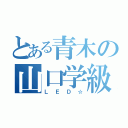 とある青木の山口学級（ＬＥＤ☆）