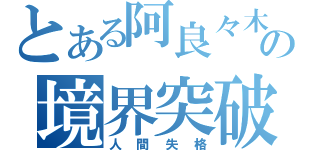 とある阿良々木の境界突破（人間失格）