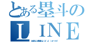 とある塁斗のＬＩＮＥ放置（おまえにゃ無理だよ（σ゜д゜）σバーカ！）