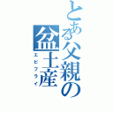 とある父親の盆土産Ⅱ（エビフライ）