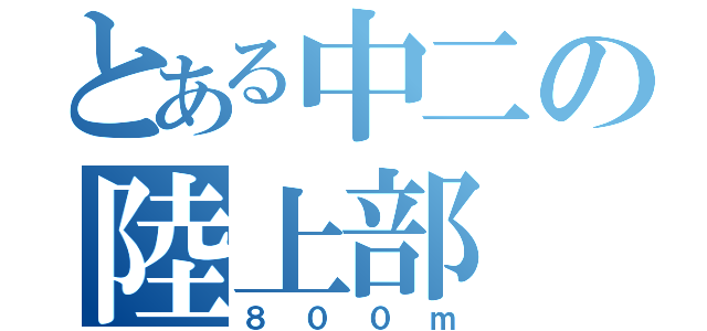 とある中二の陸上部（８００ｍ）