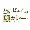 とあるビチビチの糞カレー（キーマ）