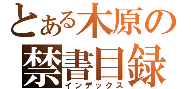 とある木原の禁書目録（インデックス）