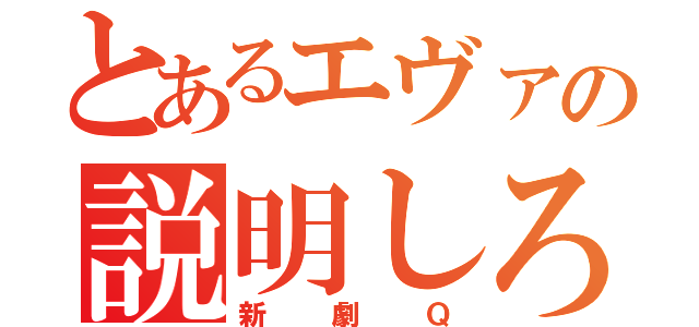 とあるエヴァの説明しろ（新劇Ｑ）