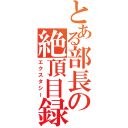 とある部長の絶頂目録（エクスタシー）