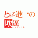 とある進擊の吹逼（インデックス）