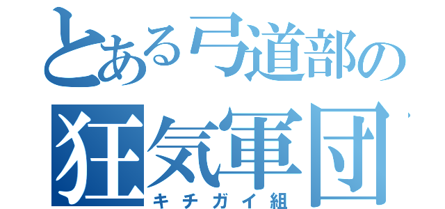 とある弓道部の狂気軍団（キチガイ組）