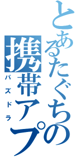 とあるたぐちの携帯アプリ（パズドラ）