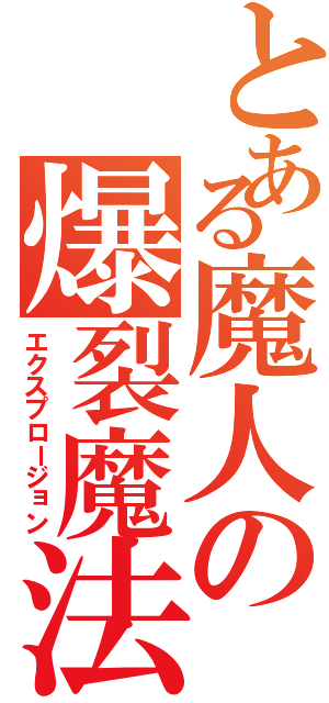 とある魔人の爆裂魔法（エクスプロージョン）