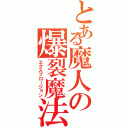 とある魔人の爆裂魔法（エクスプロージョン）