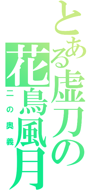 とある虚刀の花鳥風月（二の奥義）