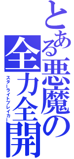 とある悪魔の全力全開（スターライトブレイカー）