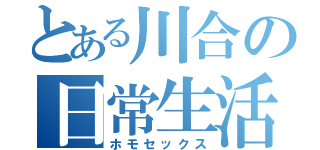 とある川合の日常生活（ホモセックス）