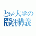 とある大学の流体講義（睡眠時間）