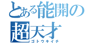 とある能開の超天才（ゴトウキイチ）