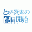 とある炎鬼の配信開始（おせぇ！）