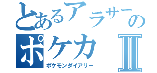 とあるアラサーのポケカⅡ（ポケモンダイアリー）