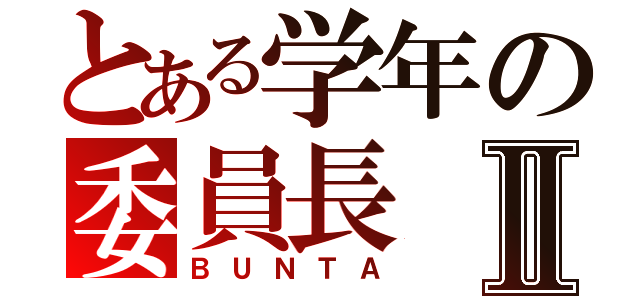 とある学年の委員長Ⅱ（ＢＵＮＴＡ）