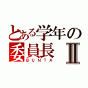 とある学年の委員長Ⅱ（ＢＵＮＴＡ）