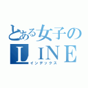 とある女子のＬＩＮＥ生活（インデックス）