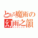 とある魔術の幻雨之韻（インデックス）