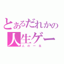 とあるだれかの人生ゲーム（人の一生）