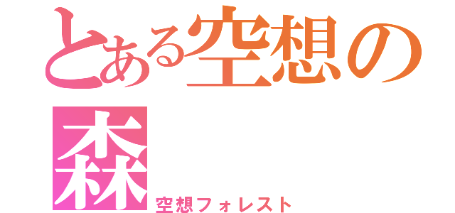 とある空想の森（空想フォレスト）