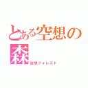 とある空想の森（空想フォレスト）