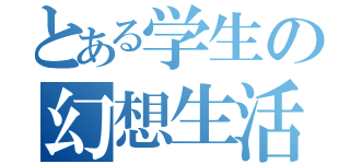 とある学生の幻想生活（）