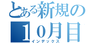 とある新規の１０月目標（インデックス）