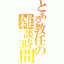 とある教任の雑談時間（トークタイム）