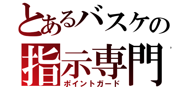 とあるバスケの指示専門（ポイントガード）