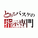 とあるバスケの指示専門（ポイントガード）