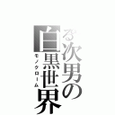 とある次男の白黒世界（モノクローム）