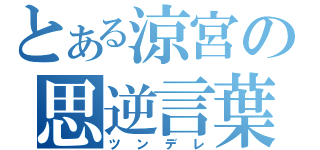 とある涼宮の思逆言葉（ツンデレ）