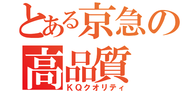 とある京急の高品質（ＫＱクオリティ）