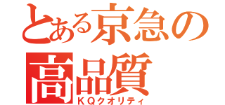 とある京急の高品質（ＫＱクオリティ）