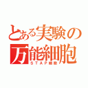 とある実験の万能細胞（ＳＴＡＰ細胞）