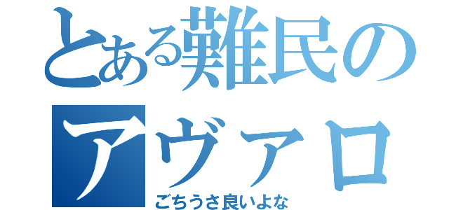 とある難民のアヴァロン（ごちうさ良いよな）