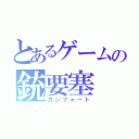 とあるゲームの銃要塞（ガンフォート）