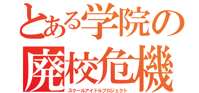 とある学院の廃校危機（スクールアイドルプロジェクト）