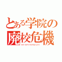 とある学院の廃校危機（スクールアイドルプロジェクト）