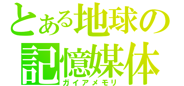 とある地球の記憶媒体（ガイアメモリ）