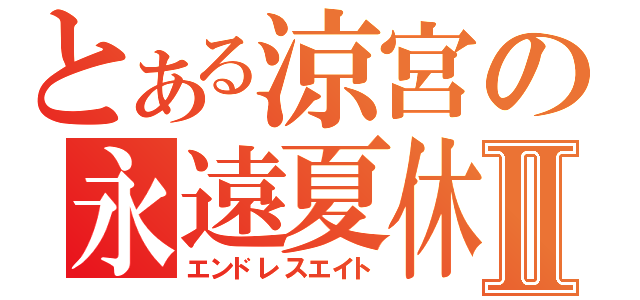 とある涼宮の永遠夏休Ⅱ（エンドレスエイト）