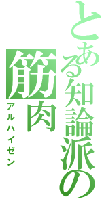 とある知論派の筋肉（アルハイゼン）