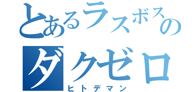 とあるラスボスのダクゼロ（ヒトデマン）